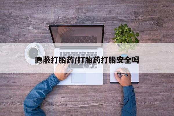 米非米索打胎药联系方式堕胎药购买途径隐蔽打胎药/打胎药打胎安全吗