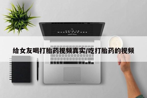 米非米索打胎药联系方式堕胎药购买途径给女友喝打胎药视频真实/吃打胎药的视频