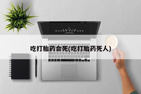 米非米索打胎药联系方式堕胎药购买途径吃打胎药会死(吃打胎药死人)