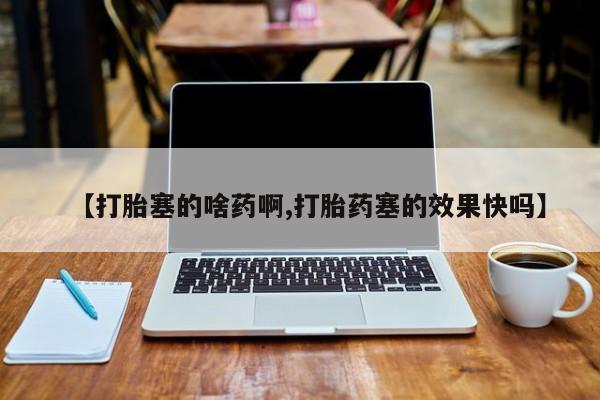 米非米索打胎药联系方式堕胎药购买途径【打胎塞的啥药啊,打胎药塞的效果快吗】