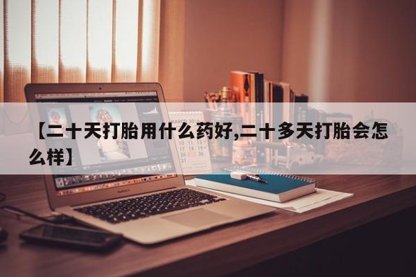 米非米索打胎药联系方式堕胎药购买途径动态 第18页