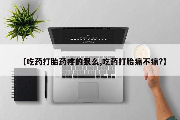 米非米索打胎药联系方式堕胎药购买途径【吃药打胎药疼的狠么,吃药打胎痛不痛?】