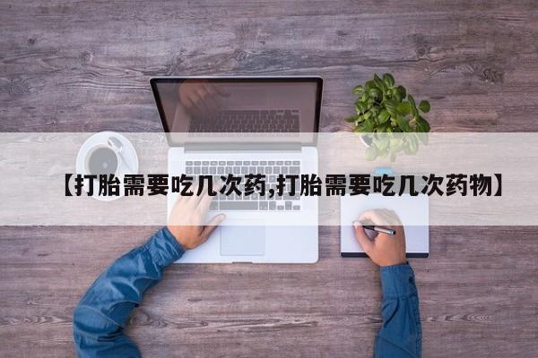 米非米索打胎药联系方式堕胎药购买途径【打胎需要吃几次药,打胎需要吃几次药物】