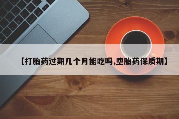 米非米索打胎药联系方式堕胎药购买途径【打胎药过期几个月能吃吗,堕胎药保质期】