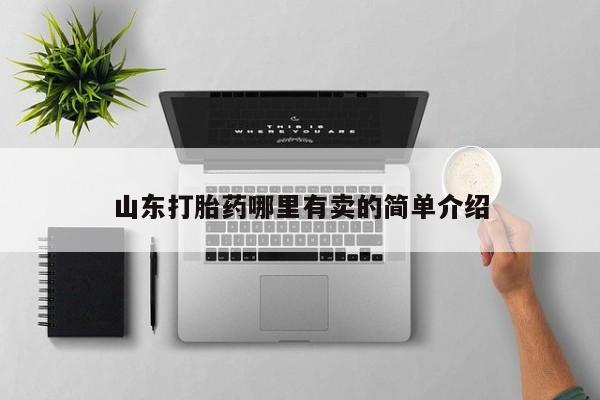米非米索打胎药联系方式堕胎药购买途径山东打胎药哪里有卖的简单介绍