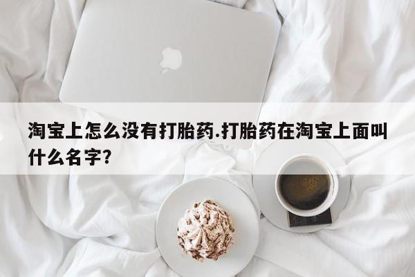 米非米索打胎药联系方式堕胎药购买途径淘宝上怎么没有打胎药.打胎药在淘宝上面叫什么名字？