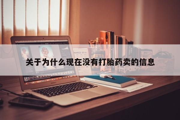米非米索打胎药联系方式堕胎药购买途径关于为什么现在没有打胎药卖的信息