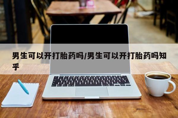 米非米索打胎药联系方式堕胎药购买途径男生可以开打胎药吗/男生可以开打胎药吗知乎