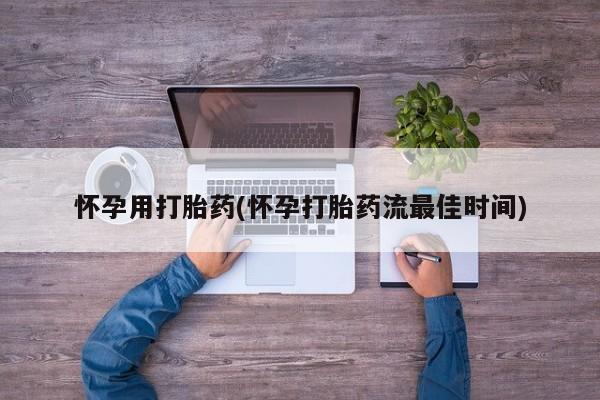 米非米索打胎药联系方式堕胎药购买途径怀孕用打胎药(怀孕打胎药流最佳时间)