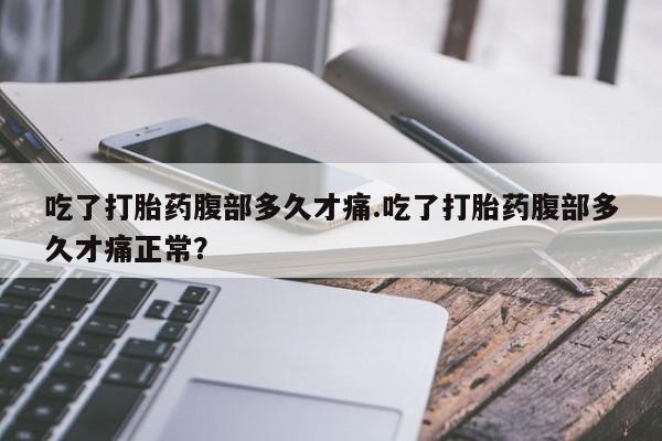 米非米索打胎药联系方式堕胎药购买途径吃了打胎药腹部多久才痛.吃了打胎药腹部多久才痛正常？