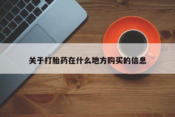 米非米索打胎药联系方式堕胎药购买途径关于打胎药在什么地方购买的信息