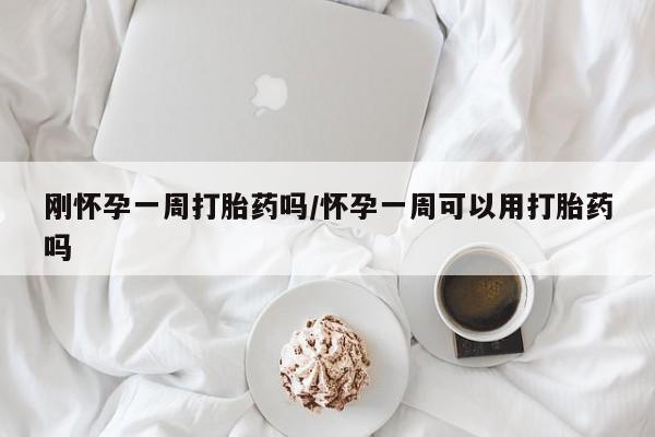 米非米索打胎药联系方式堕胎药购买途径刚怀孕一周打胎药吗/怀孕一周可以用打胎药吗