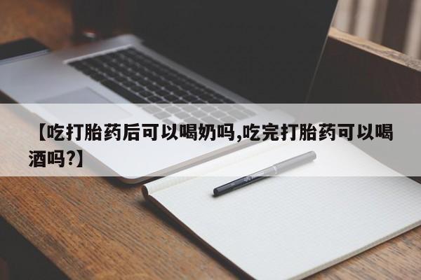 米非米索打胎药联系方式堕胎药购买途径【吃打胎药后可以喝奶吗,吃完打胎药可以喝酒吗?】