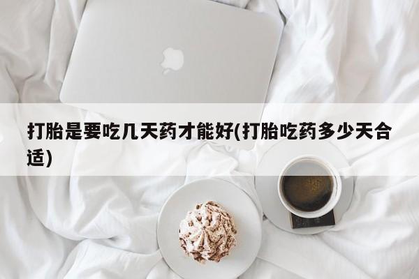 米非米索打胎药联系方式堕胎药购买途径打胎是要吃几天药才能好(打胎吃药多少天合适)