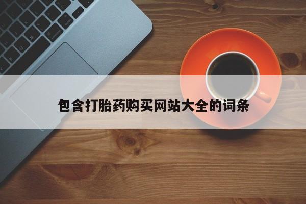 米非米索打胎药联系方式堕胎药购买途径包含打胎药购买网站大全的词条