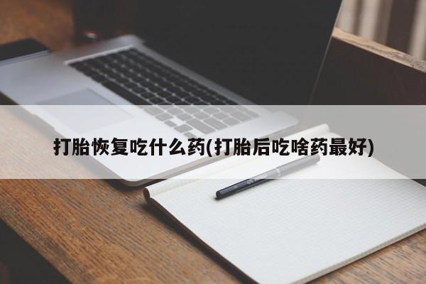 米非米索打胎药联系方式堕胎药购买途径打胎恢复吃什么药(打胎后吃啥药最好)