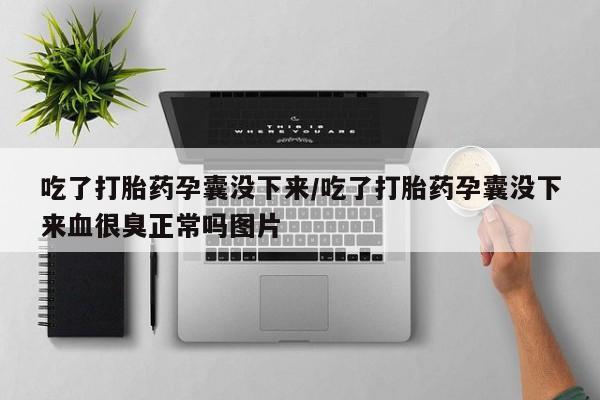 米非米索打胎药联系方式堕胎药购买途径吃了打胎药孕囊没下来/吃了打胎药孕囊没下来血很臭正常吗图片