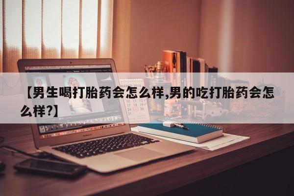 米非米索打胎药联系方式堕胎药购买途径【男生喝打胎药会怎么样,男的吃打胎药会怎么样?】