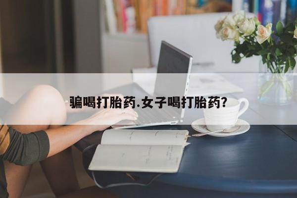 米非米索打胎药联系方式堕胎药购买途径骗喝打胎药.女子喝打胎药？