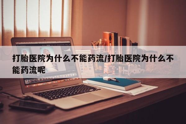 米非米索打胎药联系方式堕胎药购买途径打胎医院为什么不能药流/打胎医院为什么不能药流呢