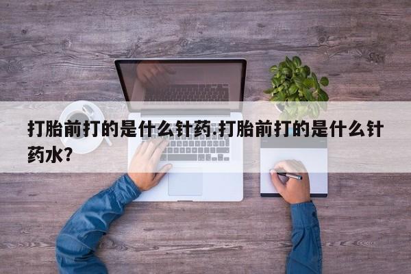 米非米索打胎药联系方式堕胎药购买途径打胎前打的是什么针药.打胎前打的是什么针药水？