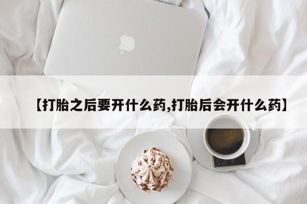 米非米索打胎药联系方式堕胎药购买途径【打胎之后要开什么药,打胎后会开什么药】