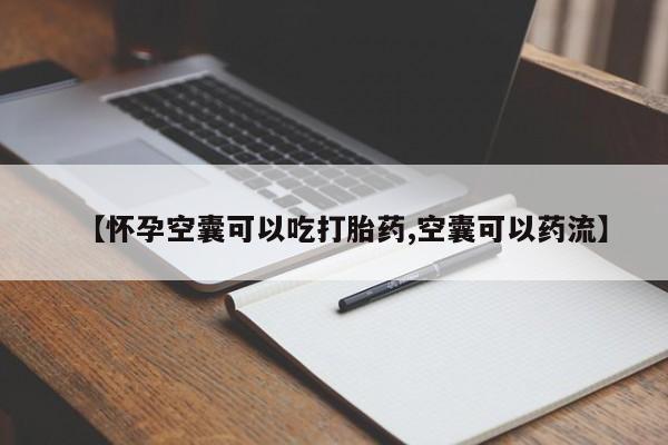 米非米索打胎药联系方式堕胎药购买途径【怀孕空囊可以吃打胎药,空囊可以药流】