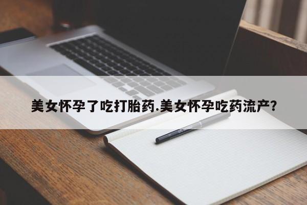 米非米索打胎药联系方式堕胎药购买途径美女怀孕了吃打胎药.美女怀孕吃药流产？