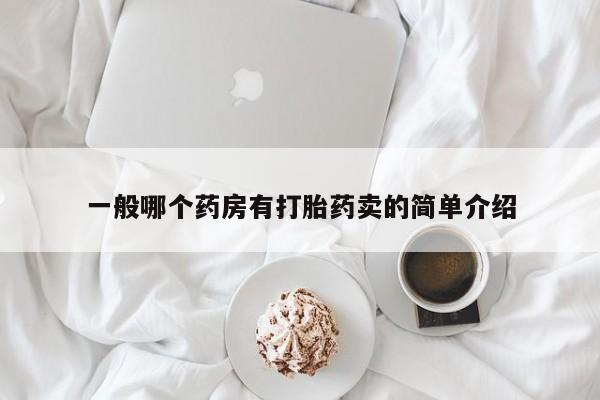 米非米索打胎药联系方式堕胎药购买途径一般哪个药房有打胎药卖的简单介绍