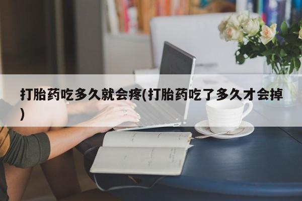 米非米索打胎药联系方式堕胎药购买途径打胎药吃多久就会疼(打胎药吃了多久才会掉)