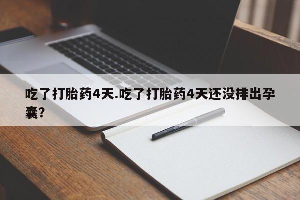 米非米索打胎药联系方式堕胎药购买途径吃了打胎药4天.吃了打胎药4天还没排出孕囊？