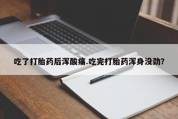 米非米索打胎药联系方式堕胎药购买途径吃了打胎药后浑酸痛.吃完打胎药浑身没劲？