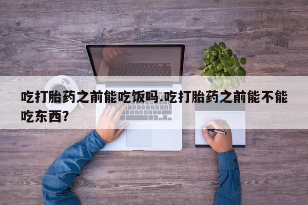 米非米索打胎药联系方式堕胎药购买途径吃打胎药之前能吃饭吗.吃打胎药之前能不能吃东西？