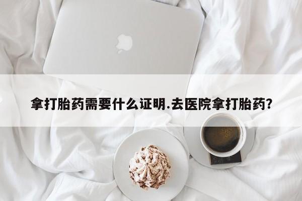 米非米索打胎药联系方式堕胎药购买途径拿打胎药需要什么证明.去医院拿打胎药？