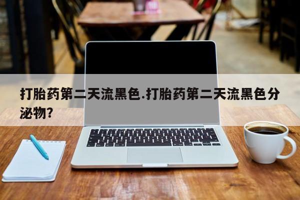 米非米索打胎药联系方式堕胎药购买途径打胎药第二天流黑色.打胎药第二天流黑色分泌物？