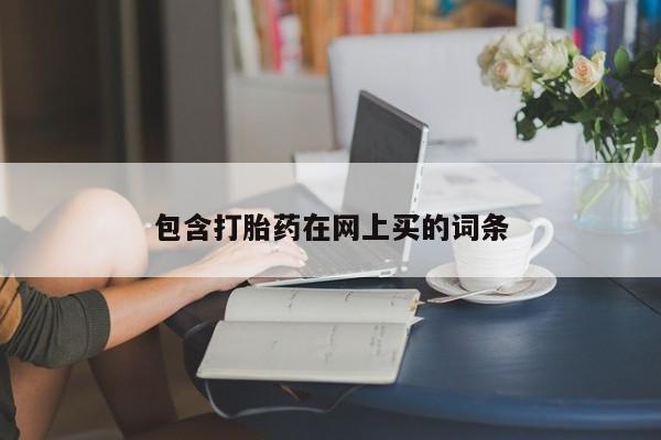 米非米索打胎药联系方式堕胎药购买途径包含打胎药在网上买的词条