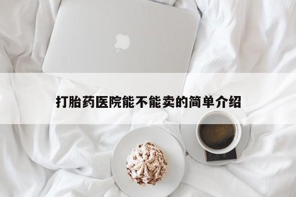 米非米索打胎药联系方式堕胎药购买途径打胎药医院能不能卖的简单介绍