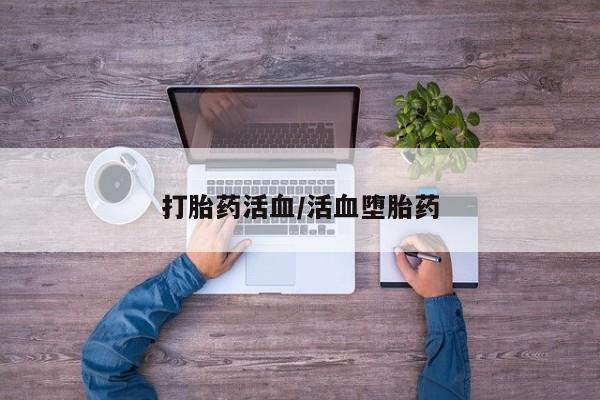 米非米索打胎药联系方式堕胎药购买途径打胎药活血/活血堕胎药