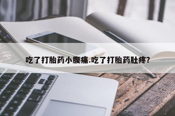 米非米索打胎药联系方式堕胎药购买途径吃了打胎药小腹痛.吃了打胎药肚疼？