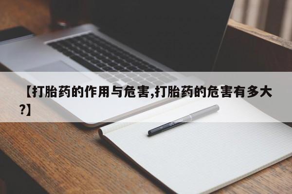 米非米索打胎药联系方式堕胎药购买途径【打胎药的作用与危害,打胎药的危害有多大?】