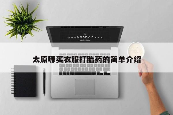 米非米索打胎药联系方式堕胎药购买途径太原哪买衣服打胎药的简单介绍