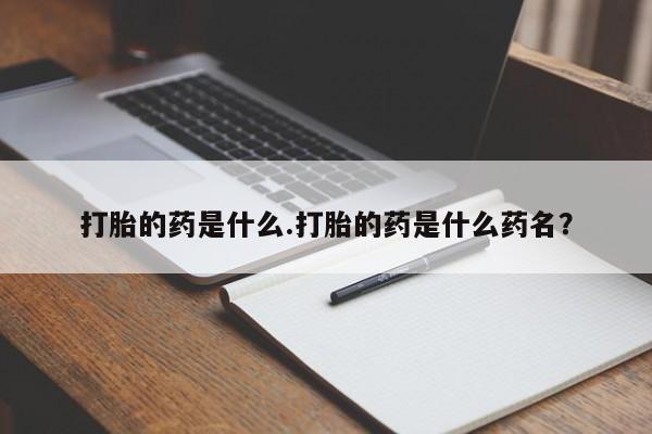 米非米索打胎药联系方式堕胎药购买途径打胎的药是什么.打胎的药是什么药名？