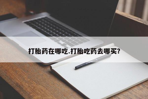 米非米索打胎药联系方式堕胎药购买途径打胎药在哪吃.打胎吃药去哪买？