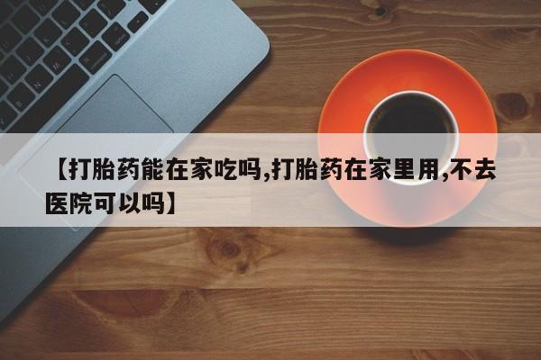 米非米索打胎药联系方式堕胎药购买途径【打胎药能在家吃吗,打胎药在家里用,不去医院可以吗】