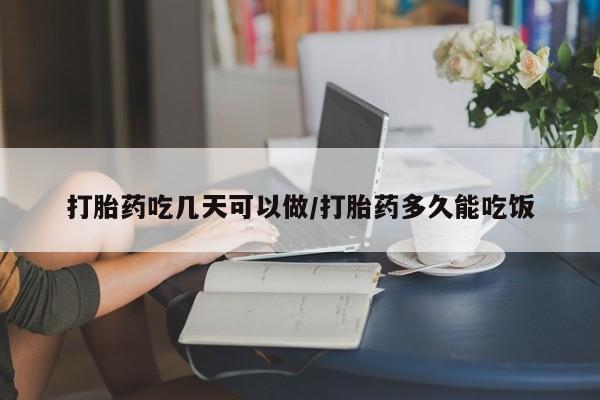 米非米索打胎药联系方式堕胎药购买途径打胎药吃几天可以做/打胎药多久能吃饭