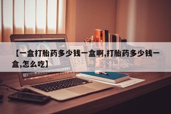 米非米索打胎药联系方式堕胎药购买途径【一盒打胎药多少钱一盒啊,打胎药多少钱一盒,怎么吃】