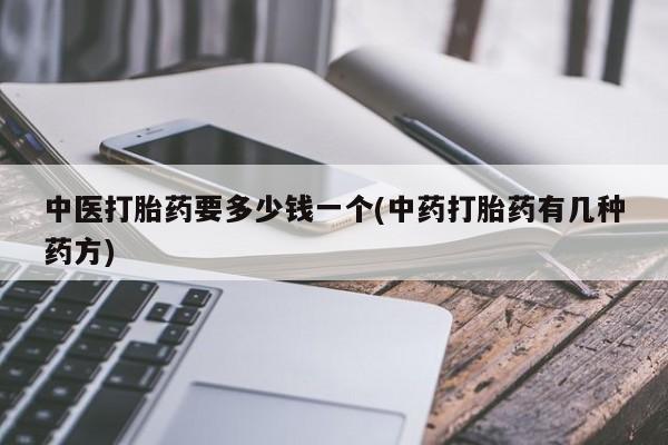 米非米索打胎药联系方式堕胎药购买途径中医打胎药要多少钱一个(中药打胎药有几种药方)