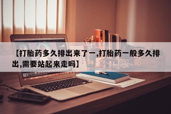 米非米索打胎药联系方式堕胎药购买途径【打胎药多久排出来了一,打胎药一般多久排出,需要站起来走吗】
