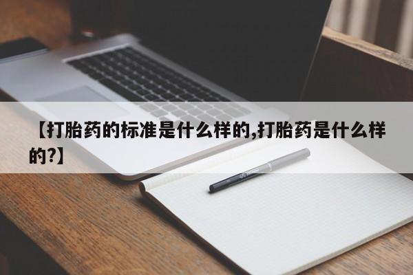 米非米索打胎药联系方式堕胎药购买途径【打胎药的标准是什么样的,打胎药是什么样的?】