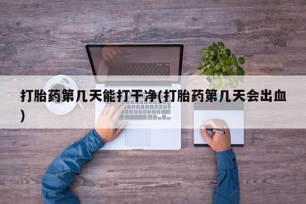 米非米索打胎药联系方式堕胎药购买途径打胎药第几天能打干净(打胎药第几天会出血)